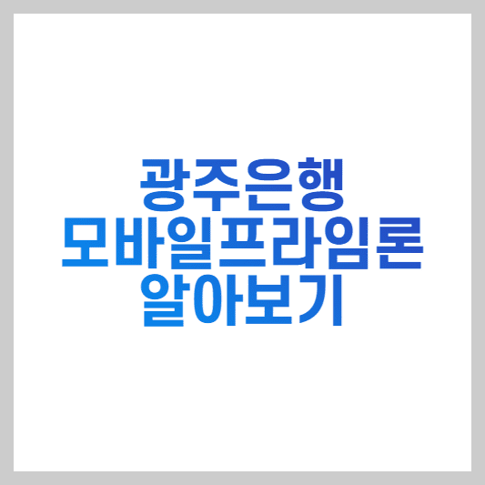  광주은행 모바일프라임론 후기 및 조건 신청방법