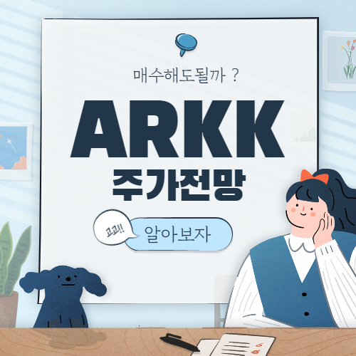  ARKK 주가 전망 :: ARKK ETF 종목 배당