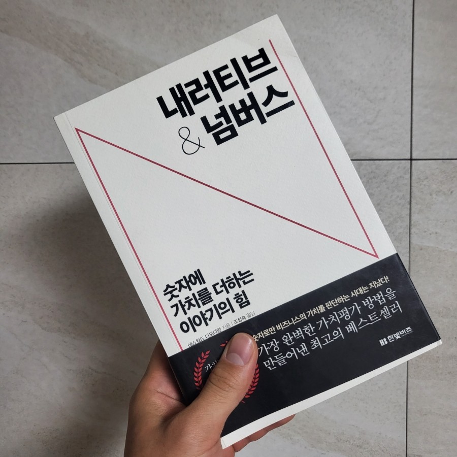  [책리뷰] 내러티브&넘버스