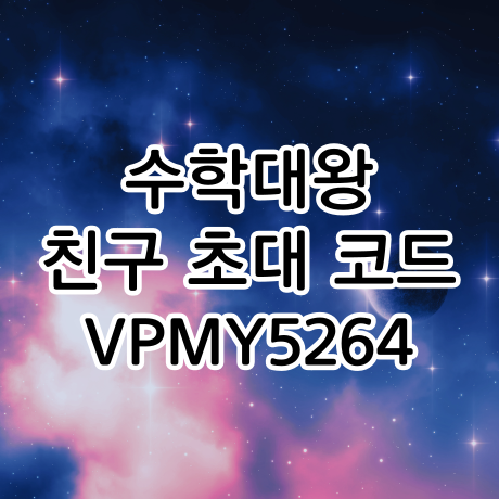  수학대왕 추천인 VPMY5264, AI 인공지능으로 고등 수학 끝내기 - 사용후기