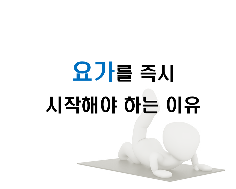  요가를 즉시 시작해야 하는 이유