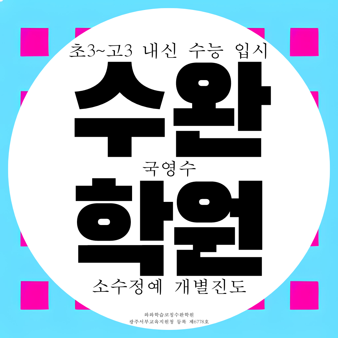  수완지구 와와학습코칭센터 수완동 국어 영어 수학 수완점 국영수학원