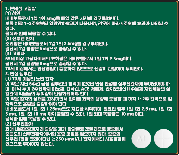 네비레트정_복용법