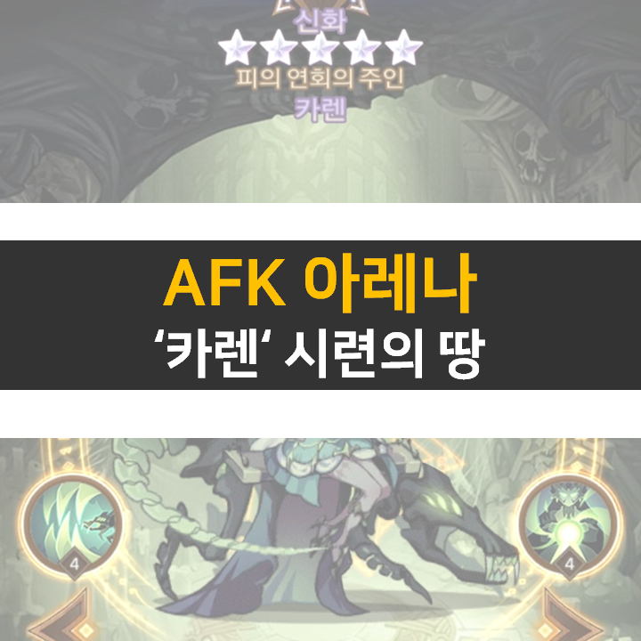  AFK 아레나 카렌 포상금 시련의 땅 공략