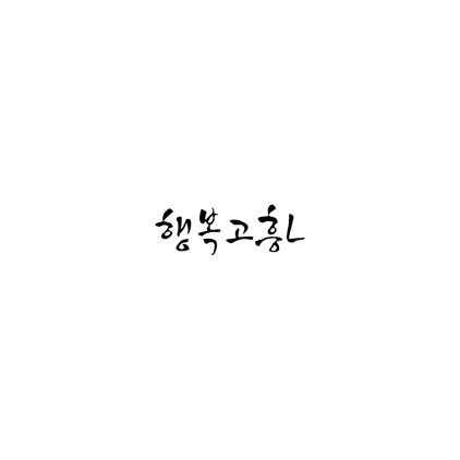  [손글씨체]행복고흥L 폰트 무료 다운로드(제작 : 고흥군)