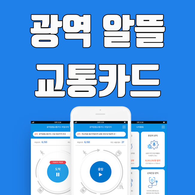  광역 알뜰 교통카드 신청 및 사용방법