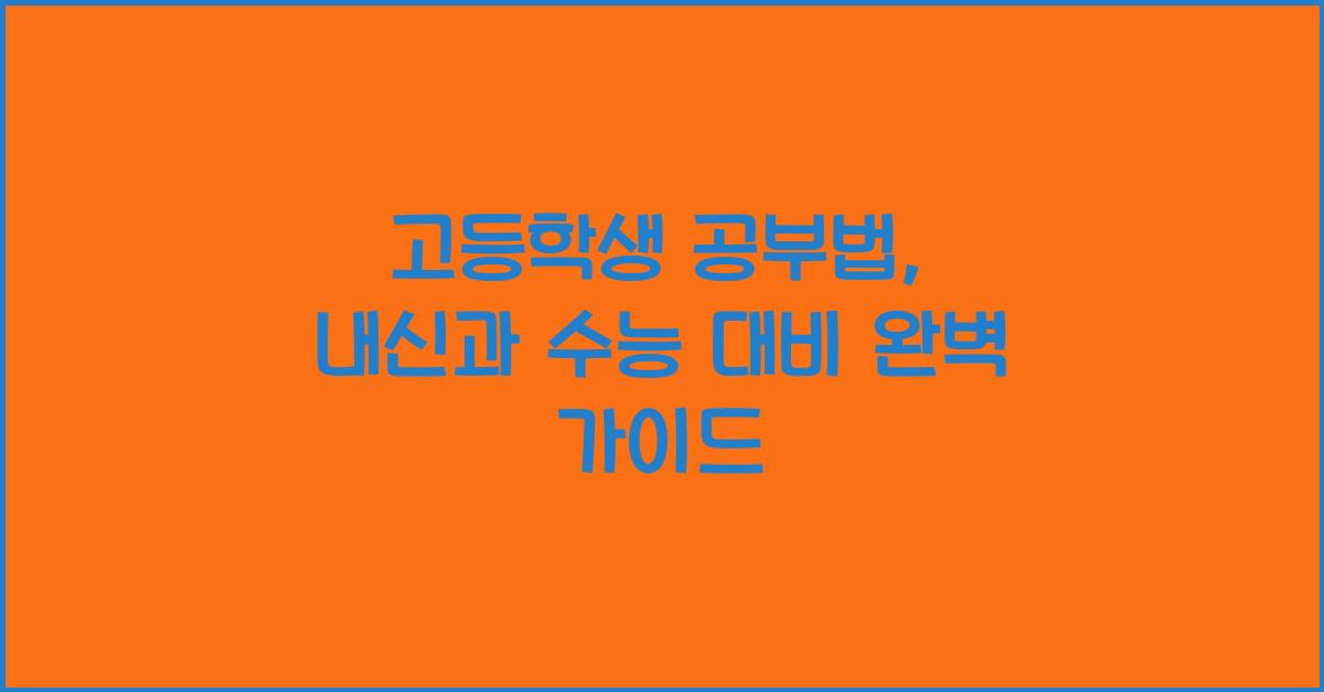 고등학생 공부법, 내신과 수능 대비