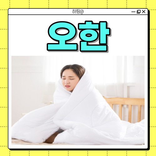 오한이 생기는 이유