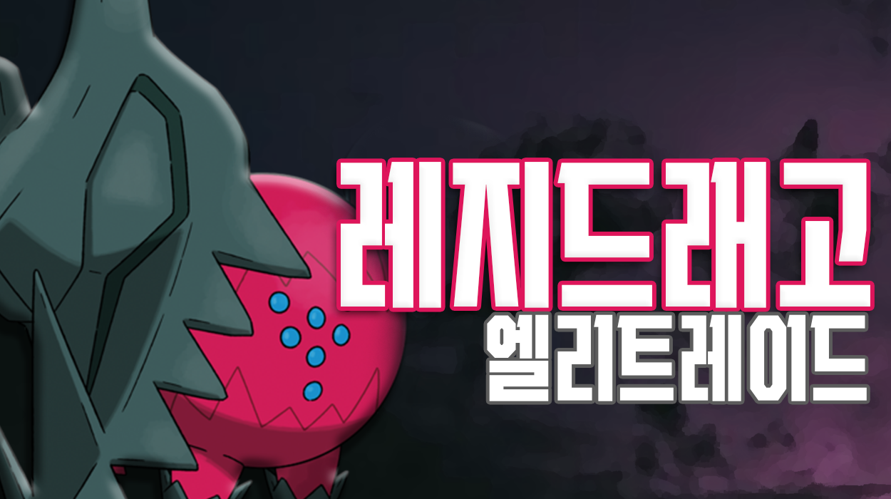  [03. 11] 엘리트레이드: 레지드래고