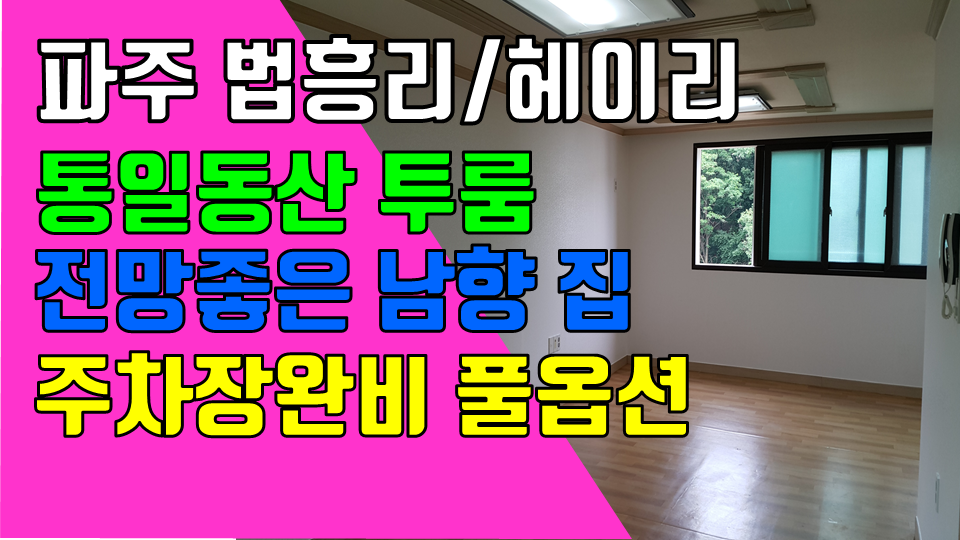  파주 탄현면 법흥리 통일동산 헤이리투룸 성동리 프로방스 파주맛고을 투룸 월세 1000/50만 전망좋고 개방감 좋은 거실 넓은 남향집 3층 주인세대 넓은 투룸 주차장완비