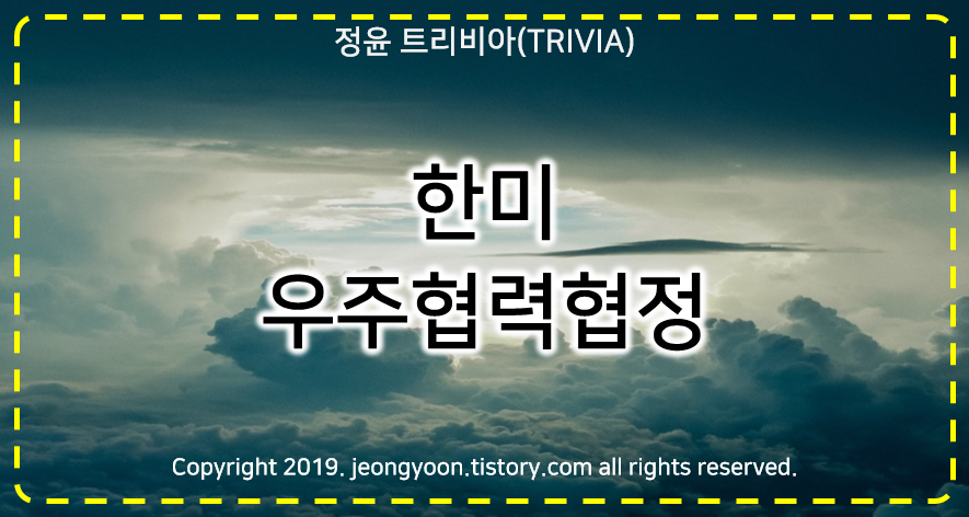  #한미 우주협력협정