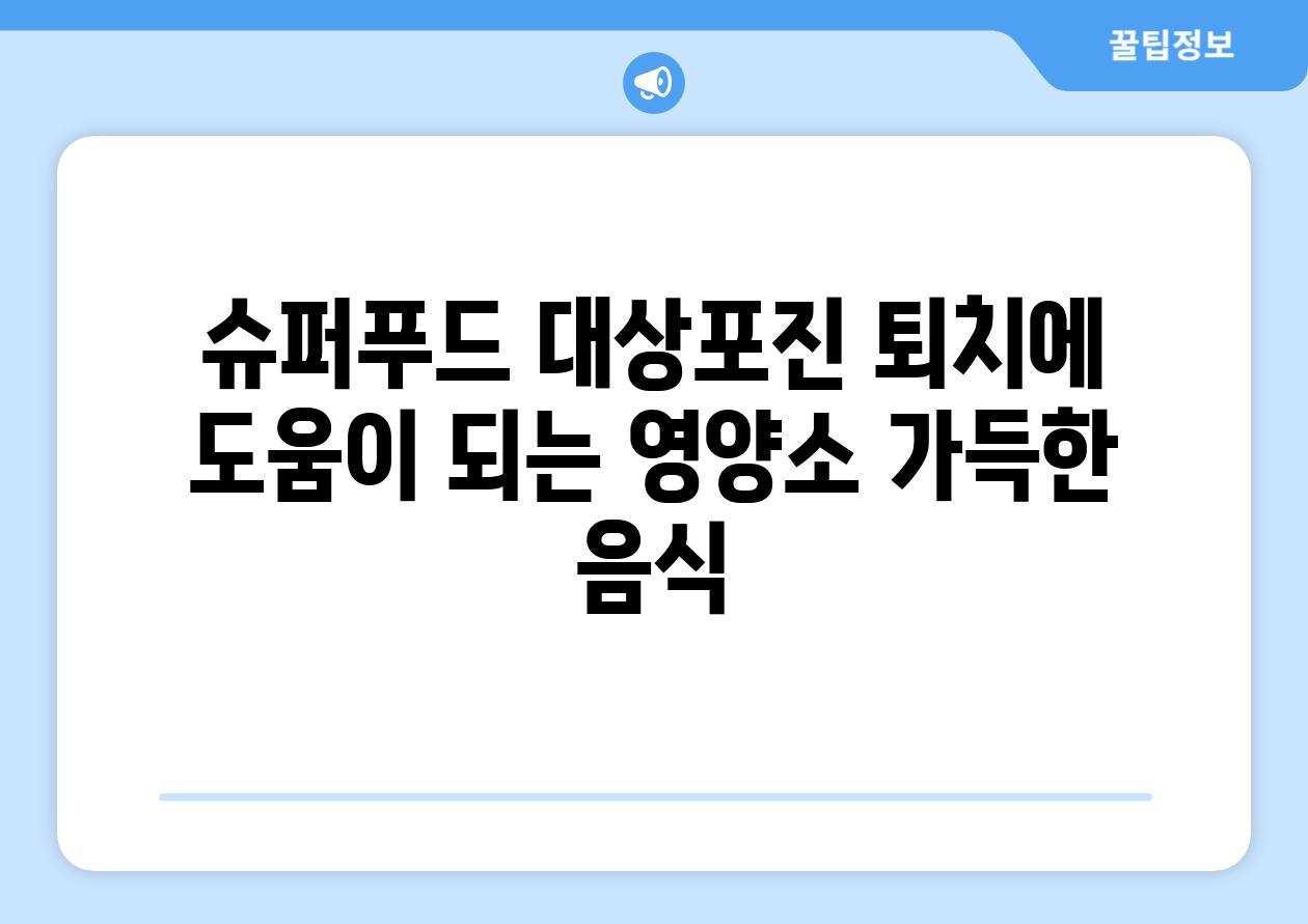 슈퍼푸드 대상포진 퇴치에 도움이 되는 영양소 가득한 음식