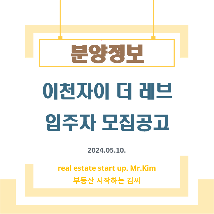 이천자이더레브-모집공고