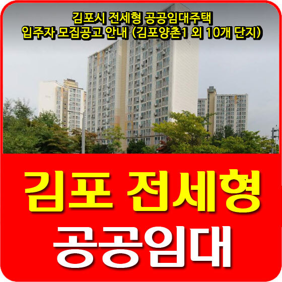  김포시 전세형 공공임대주택 입주자 모집공고 안내 (김포양촌1 외 10개 단지)