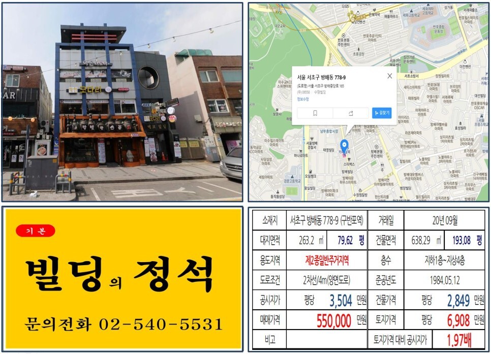  [서초구 방배동카페골목 50억 꼬마빌딩 실거래가 조회] 방배동 778-9 (구반포역) 55억 원, 평당 6,908만 원 매매되었습니다. 반포주공아파트 재건축