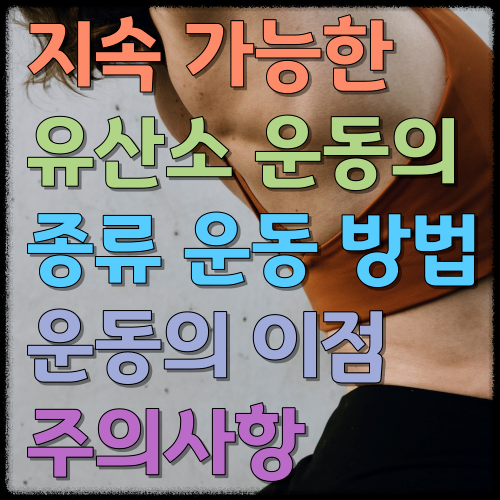  지속 가능한 유산소 운동의 종류 운동 방법 운동의 이점 주의사항