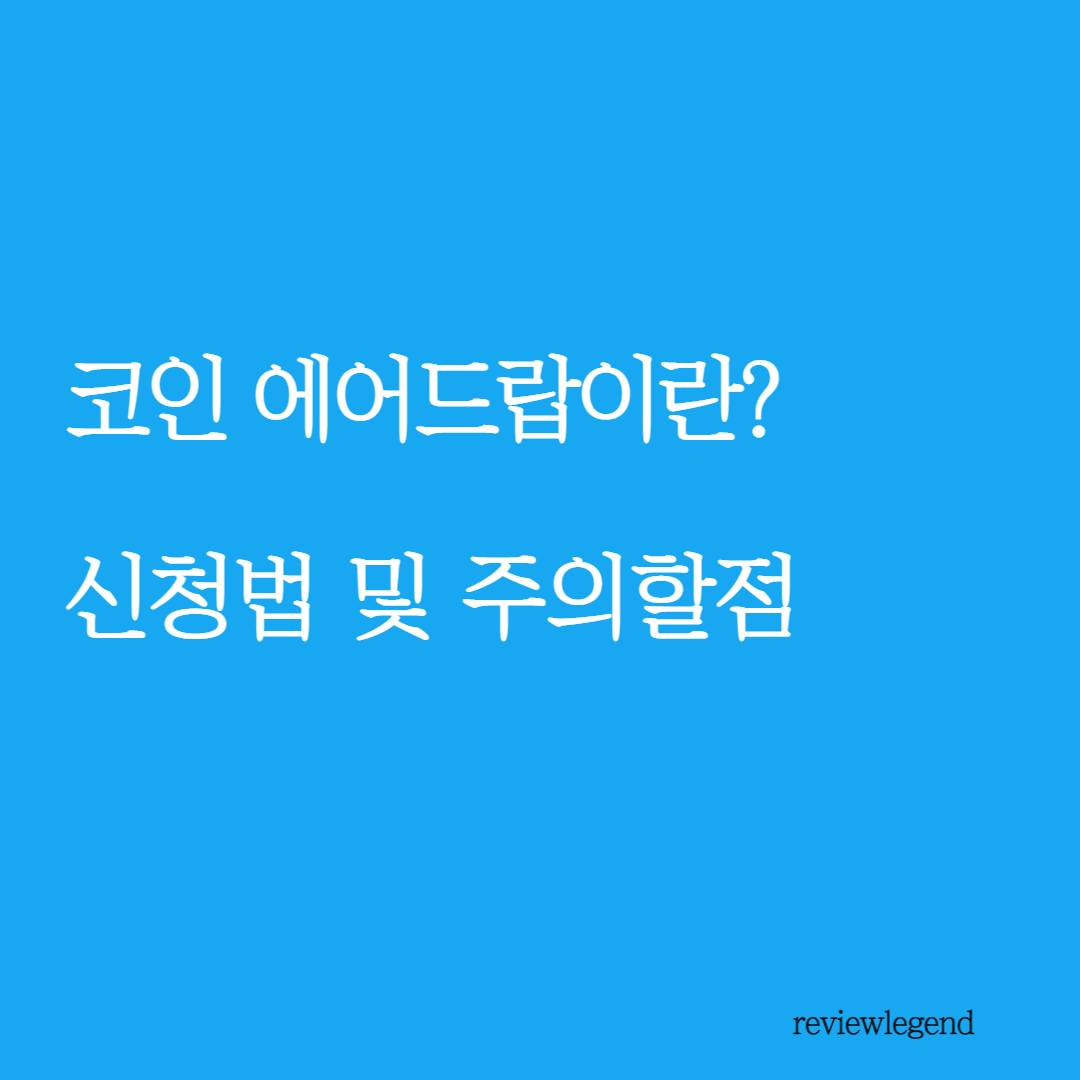  코인 에어드랍이란? 에어드랍 받는방법
