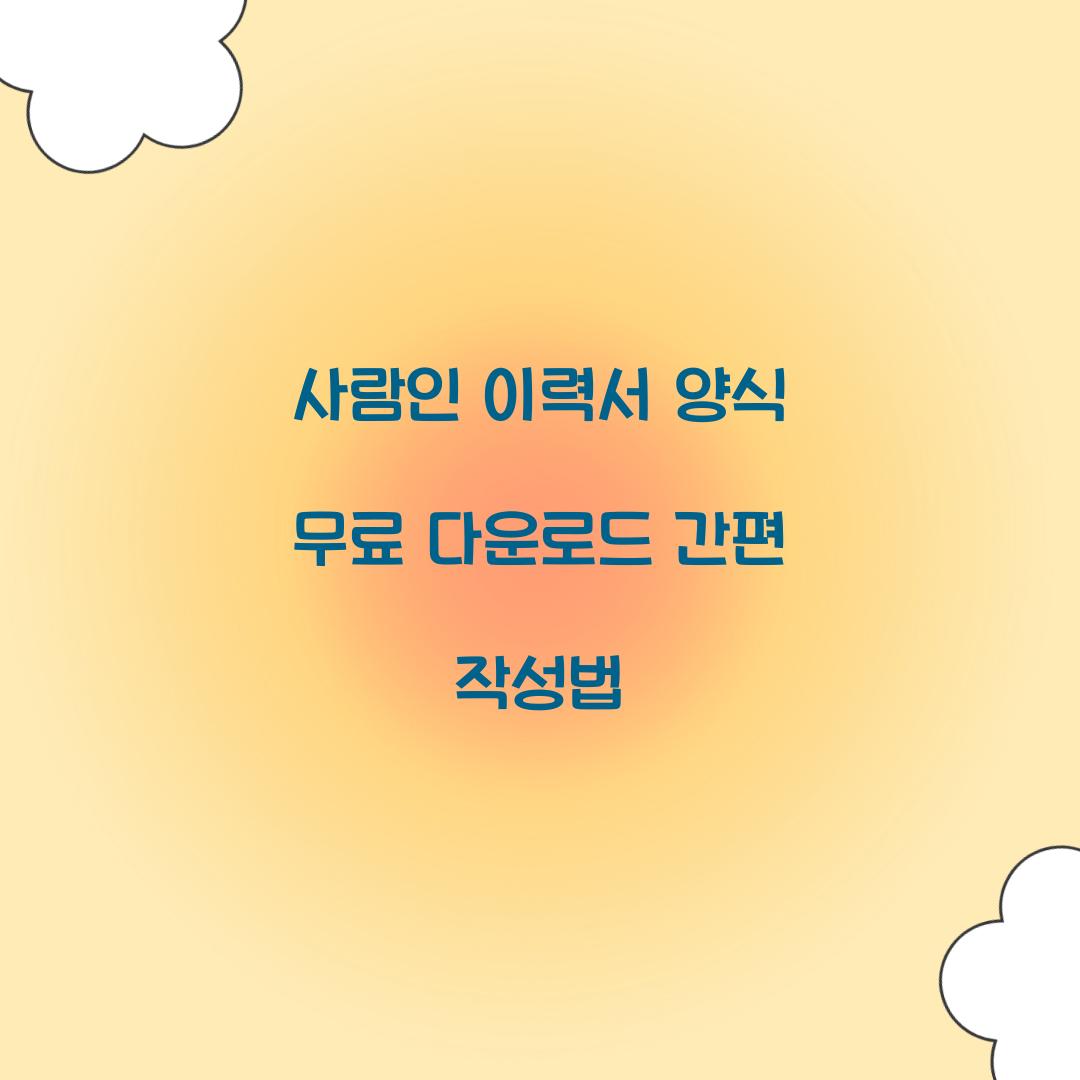 사람인 이력서 양식 무료 다운로드
