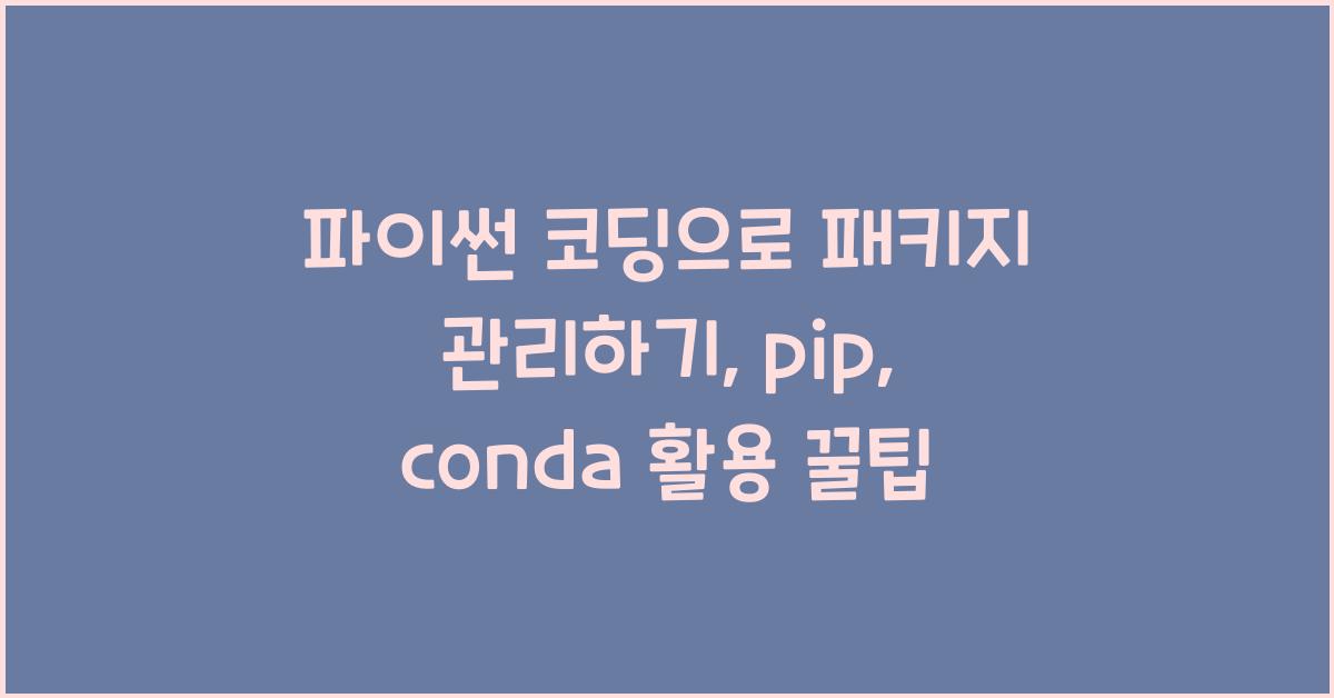 파이썬 코딩으로 패키지 관리하기: pip, conda 사용법