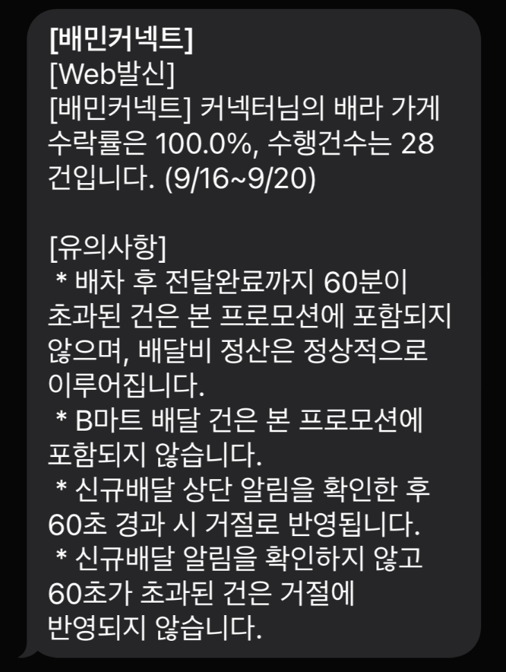  배민커넥트 AI추천배차 프로모션 진행시 주의사항.