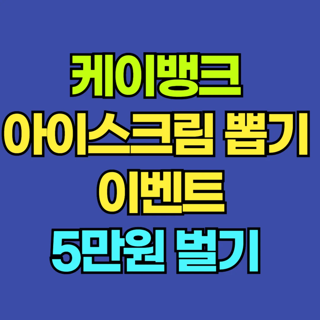 케이뱅크 아이스크림 뽑기 이벤트 5만원 벌기