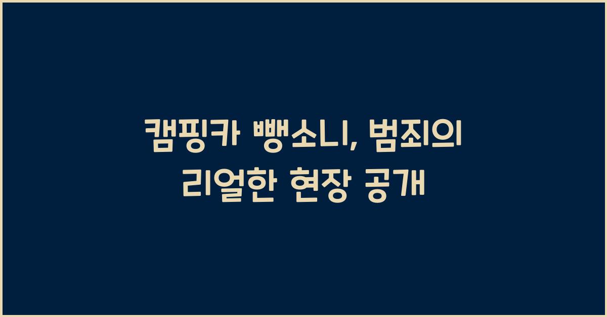 캠핑카 뺑소니