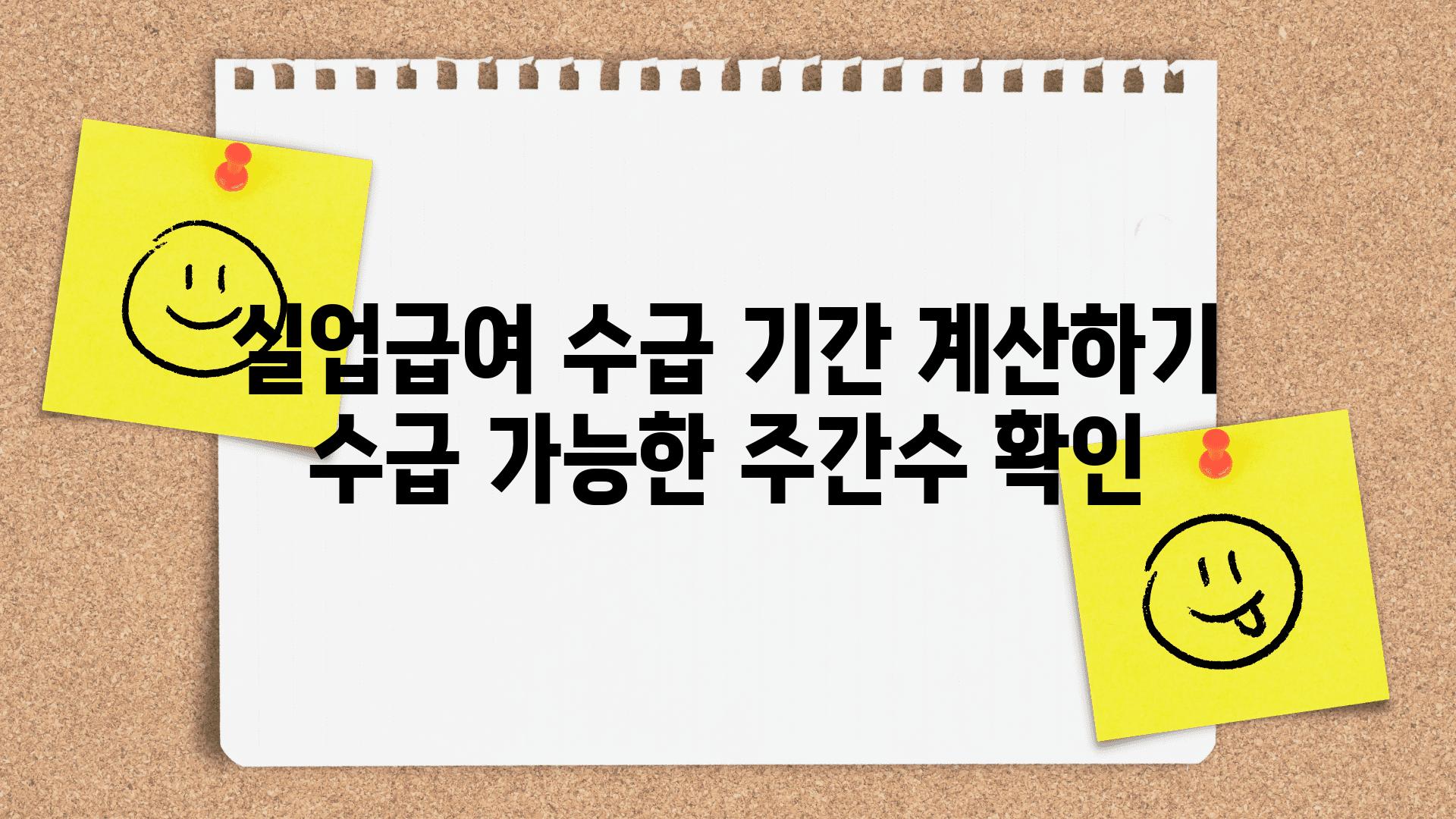 실업급여 수급 날짜 계산하기 수급 가능한 주간수 확인