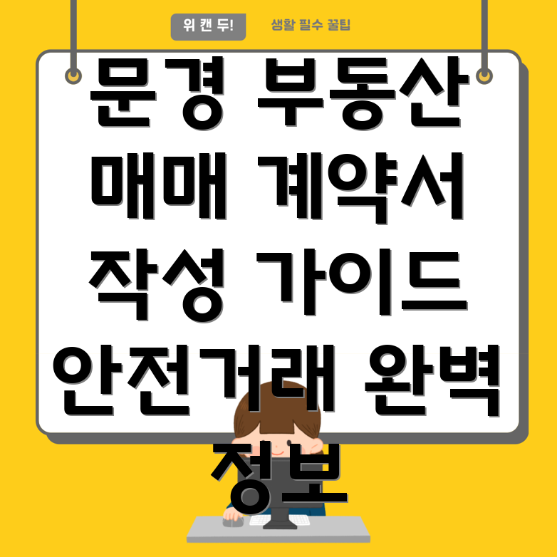 문경시 문경읍 부동산 매매 계약서