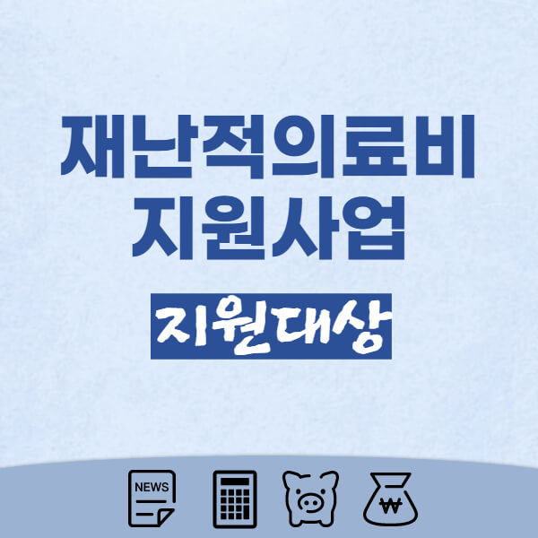 재난적의료비-지원대상-여부-확인