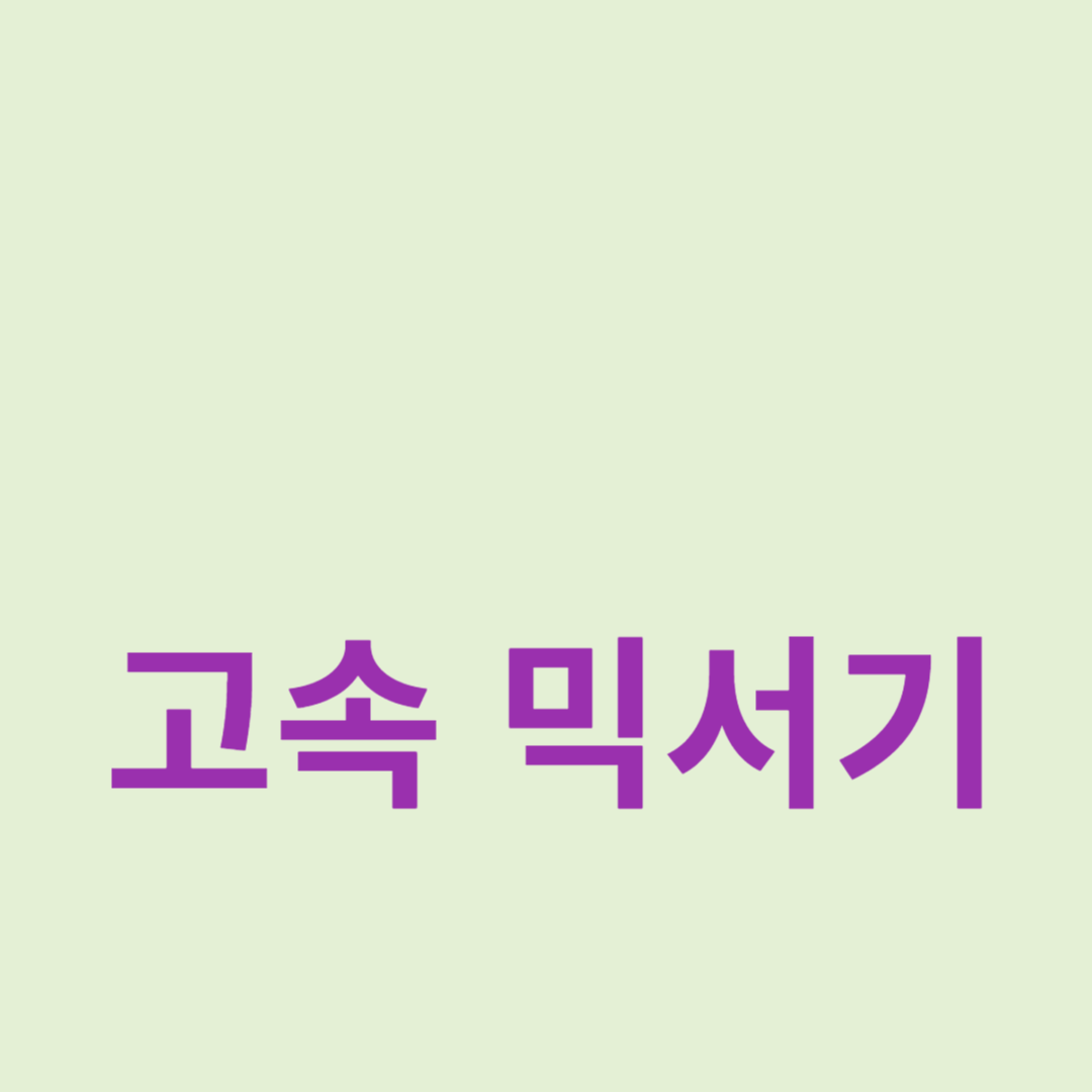 블렌더와 믹서기의 차이점, 고속 믹서기의 추천 제품
