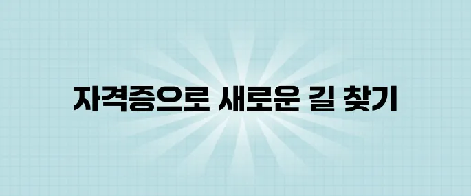 퇴사 고민 중이라면? 자격증으로 돈 벌 수 있는 방법