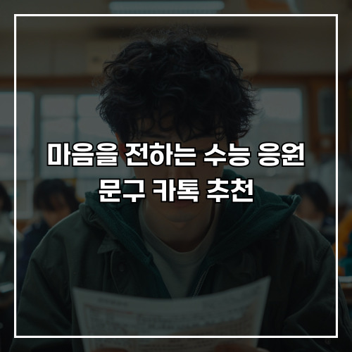 수험생을 위한 수능 응원 한마디! 마음을 전하는 수능 응원 문구 카톡 추천