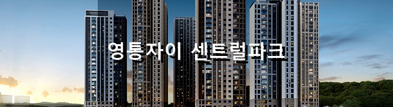 경기도 수원 분양 아파트 영통자이 센트럴파크 분양 정보 및 청약 결과