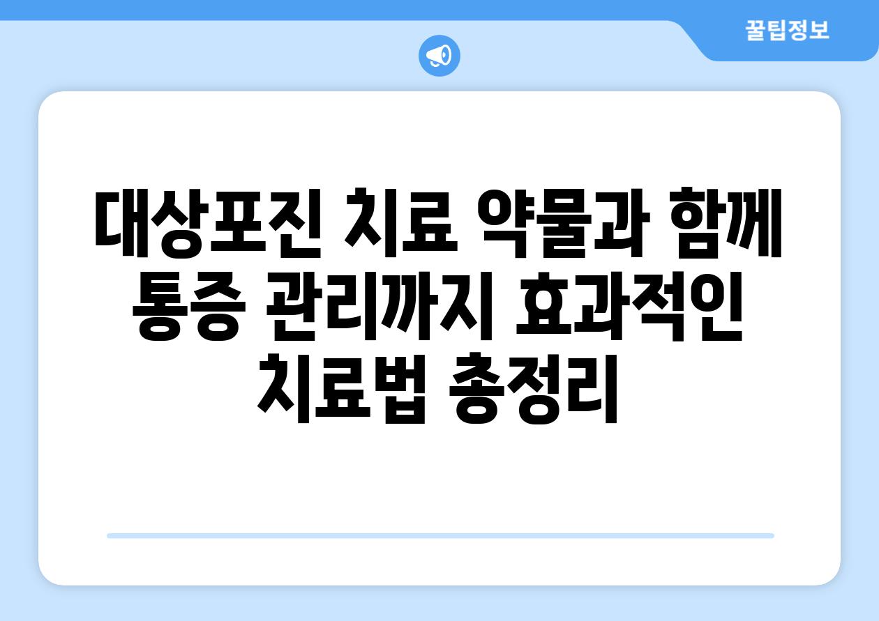 대상포진 치료 약물과 함께 통증 관리까지 효과적인 치료법 총정리