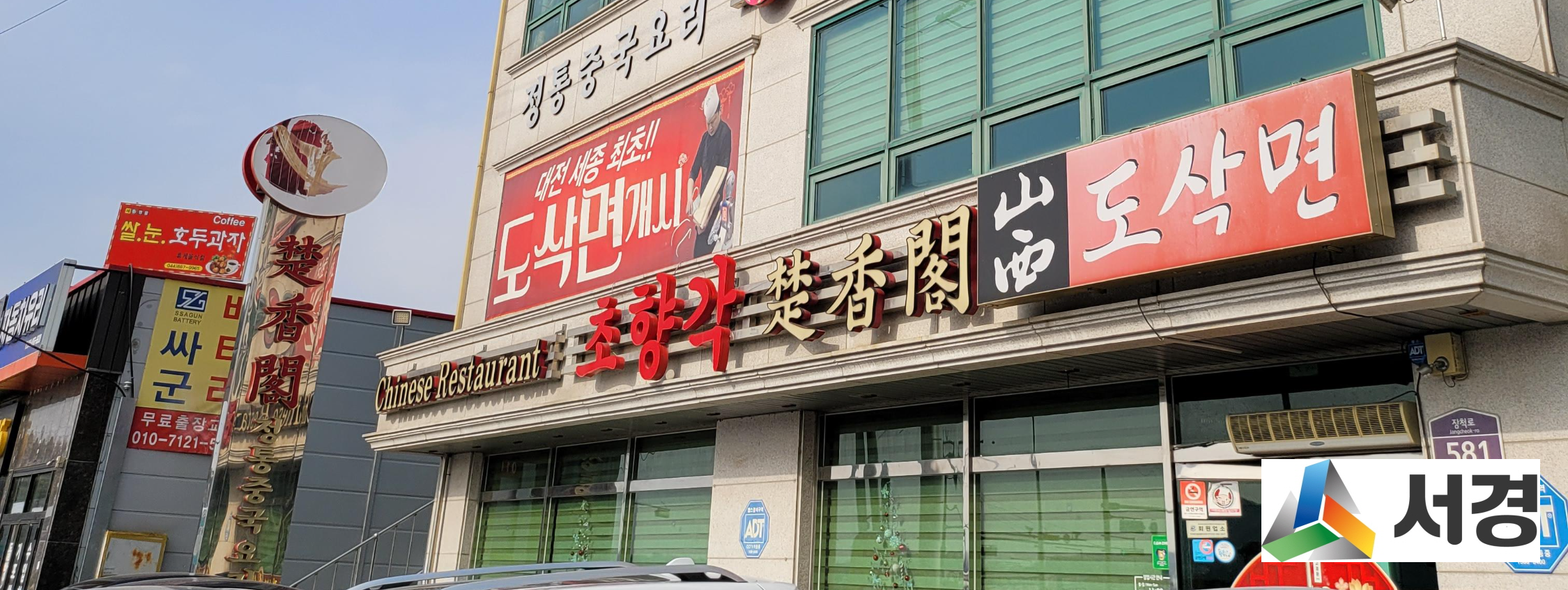  세종시 초향각 도삭면 드셔보셨나요?