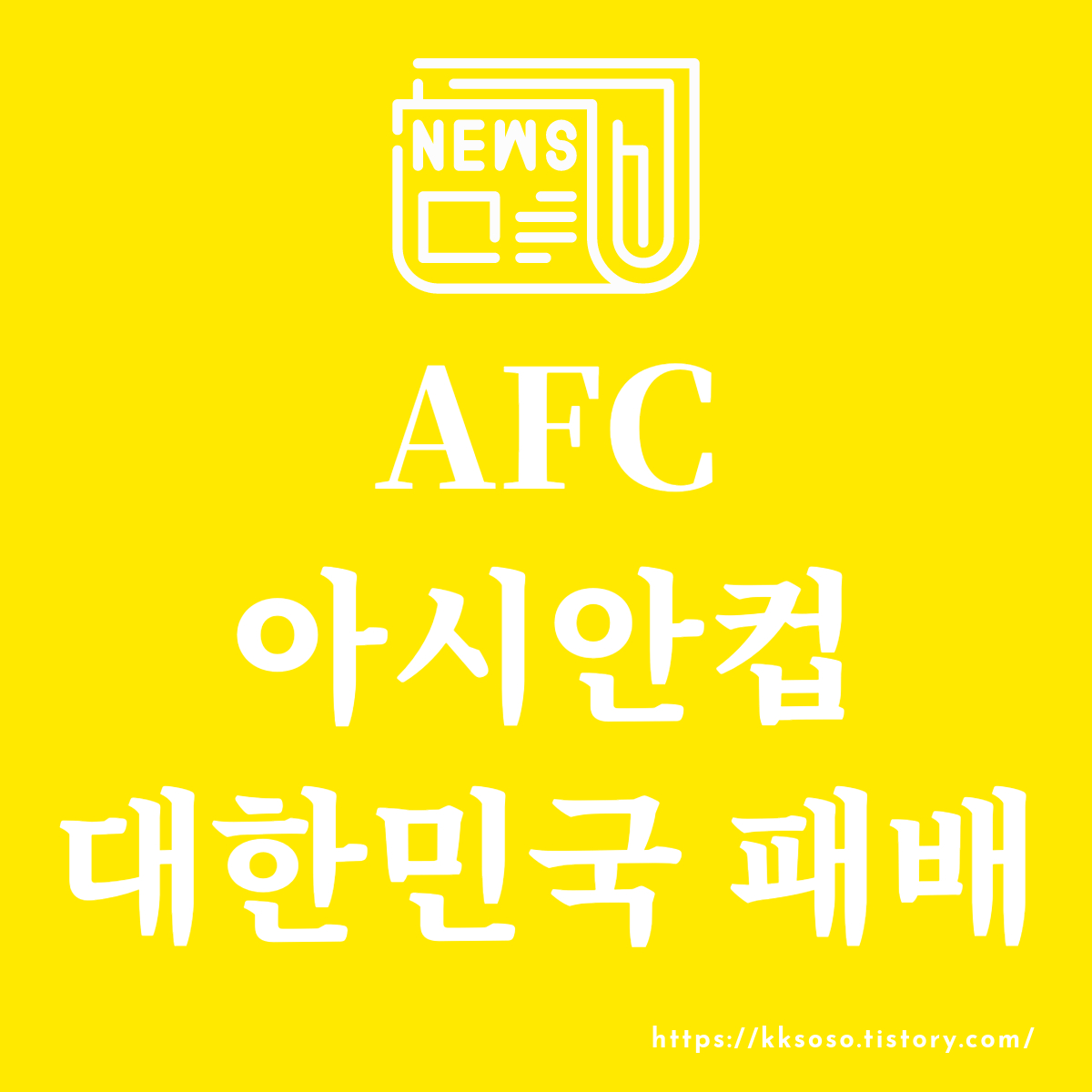  AFC 아시안컵에서의 대한민국 요르단에 충격적인 0-2 패배