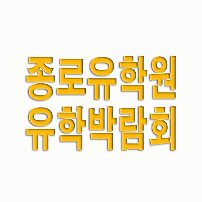  종로유학원 유학박람회 일정 참가신청