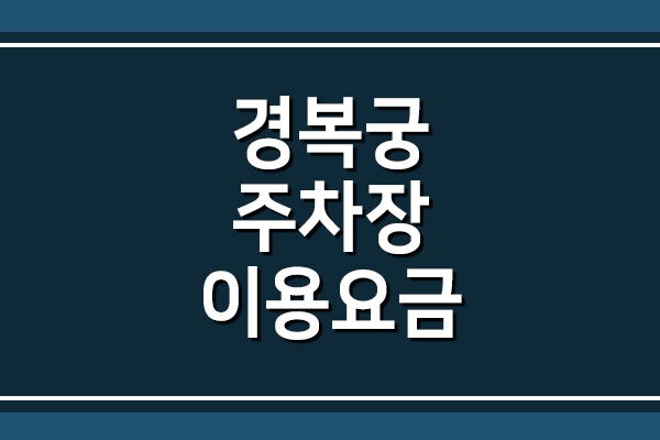  경복궁 주차장 요금 정보