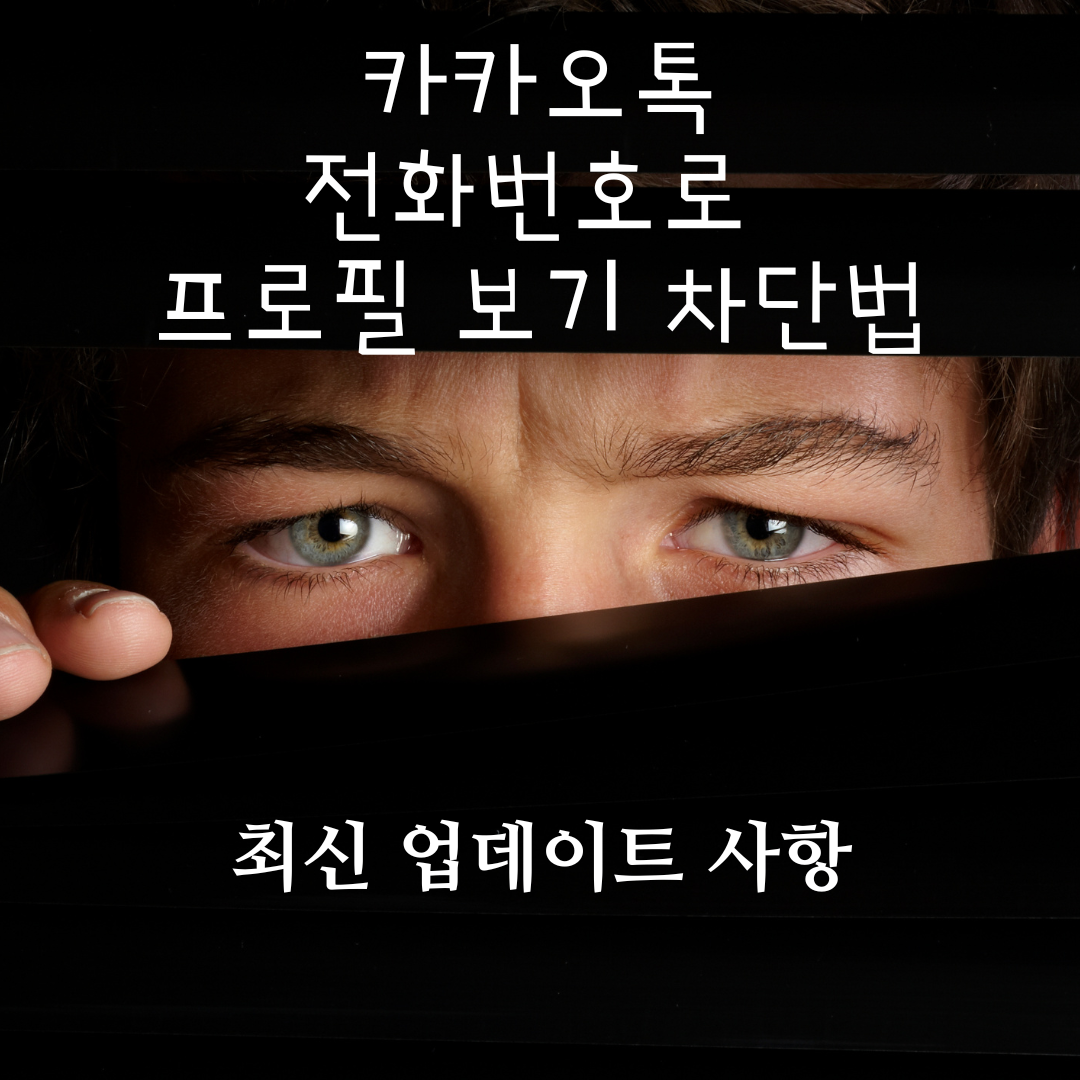  카카오톡 자동 프로필 차단 | 상대방이 번호 추가해도 못보게 하는법