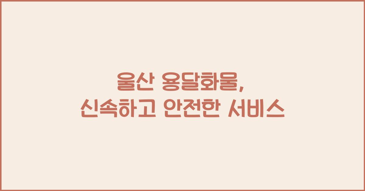 울산 용달화물