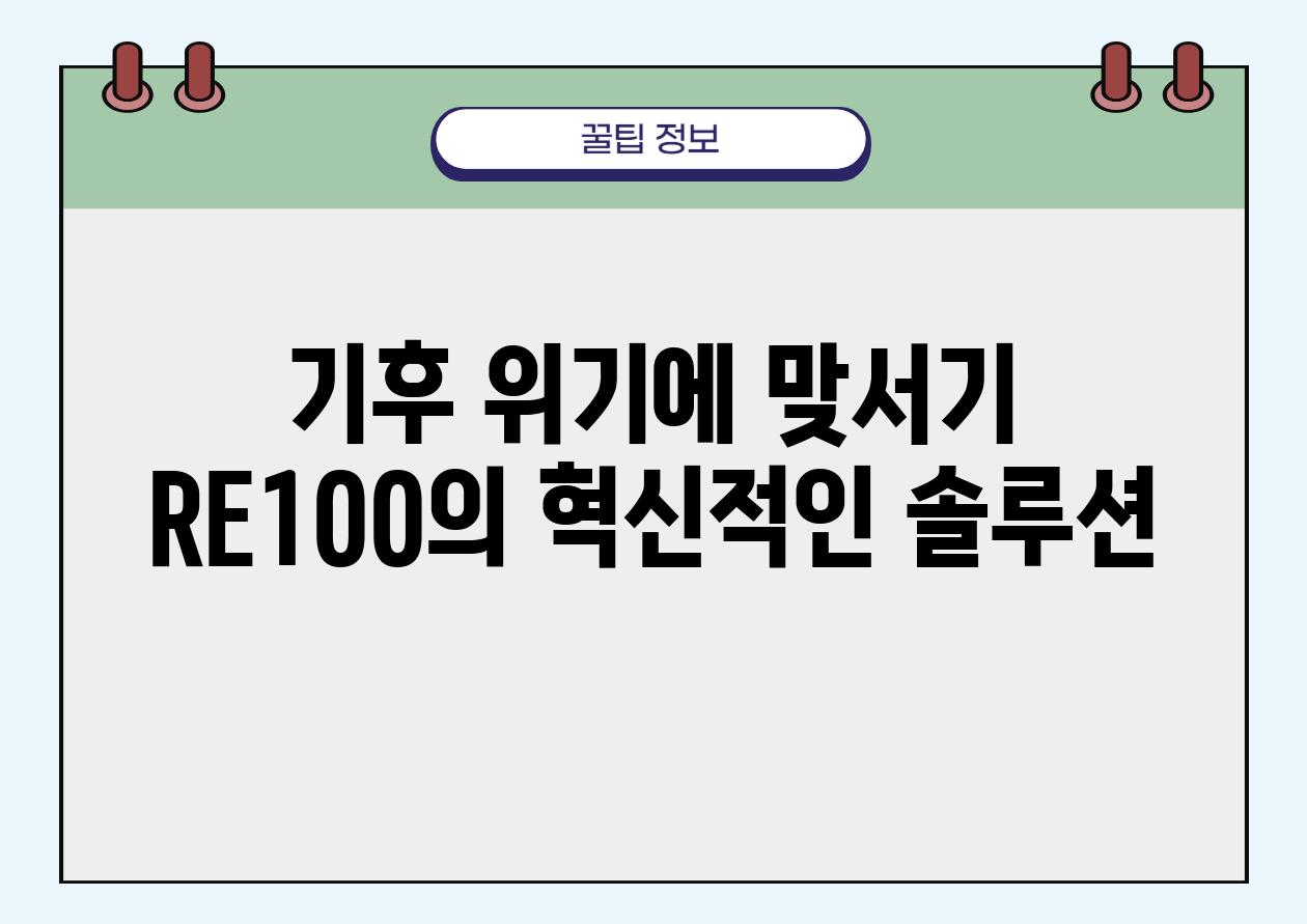 기후 위기에 맞서기 RE100의 혁신적인 솔루션