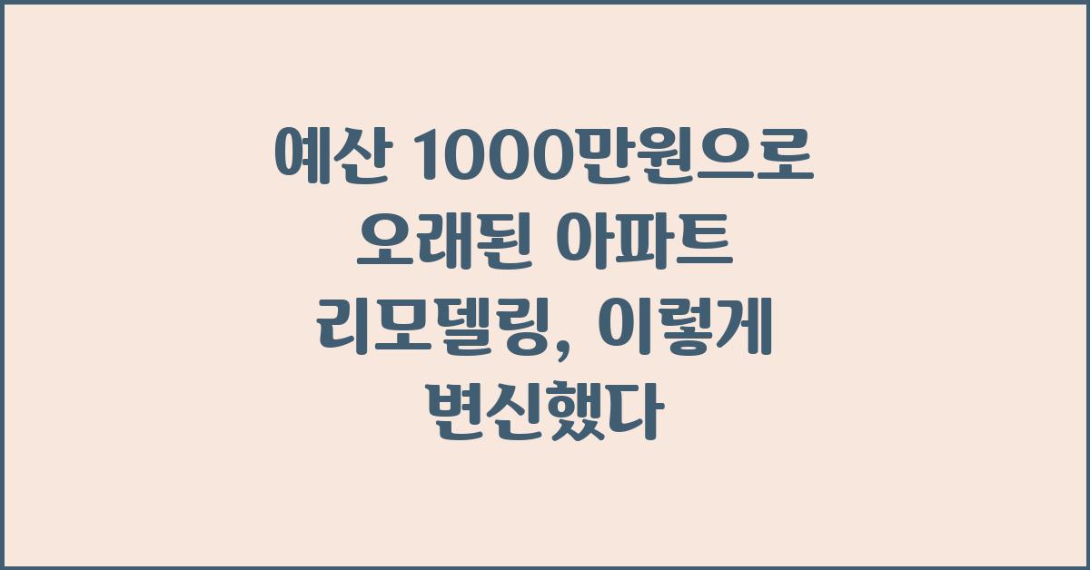 예산 1000만원, 오래된 아파트 리모델링