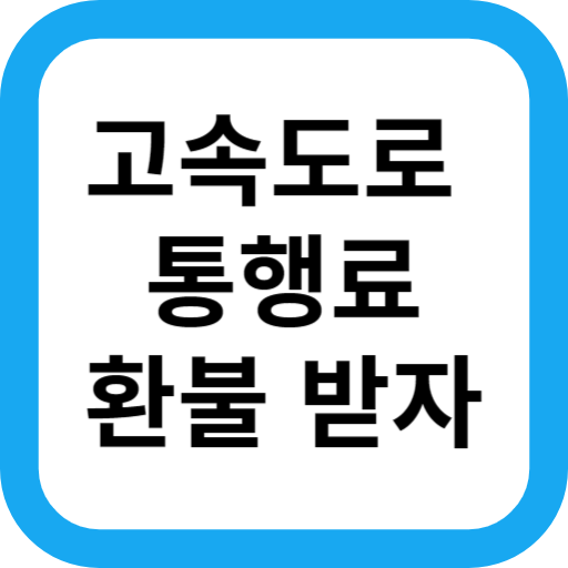  고속도로 통행료 중복납부 환급 환불 받는 방법(하이패스 과수납, 과납 됐을 경우)