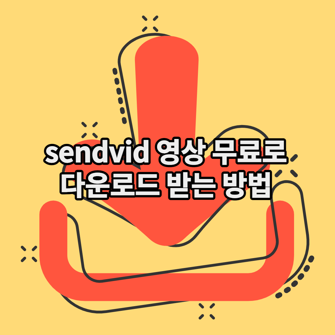  sendvid 영상 무료로 다운로드 받는 방법