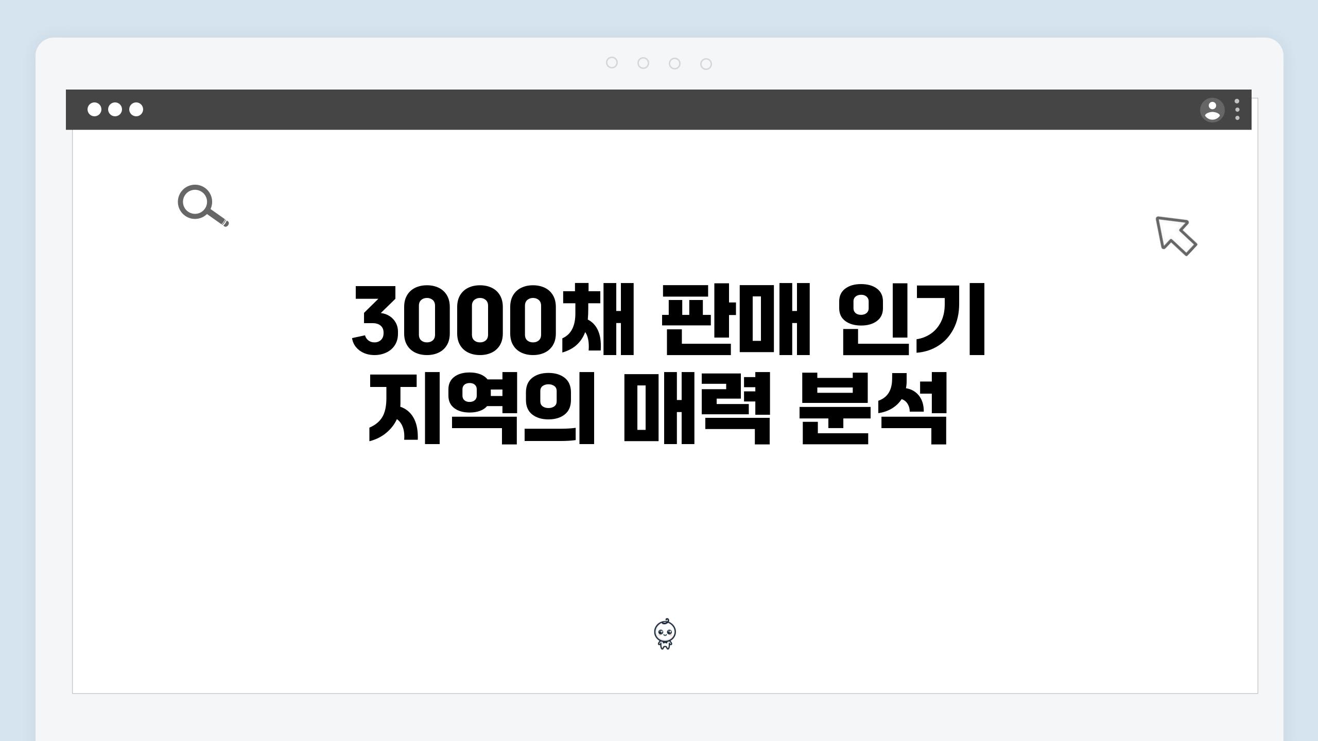  3000채 판매 인기 지역의 매력 분석