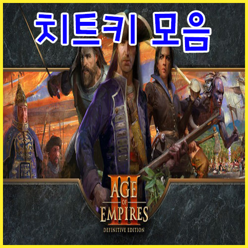 에이지 오브 엠파이어3 치트키 모음