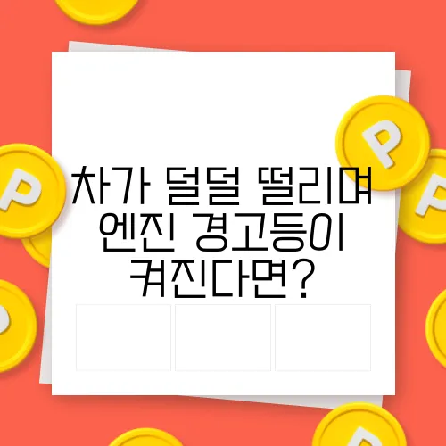 차가 덜덜 떨리며 엔진 경고등이 켜진다면?
