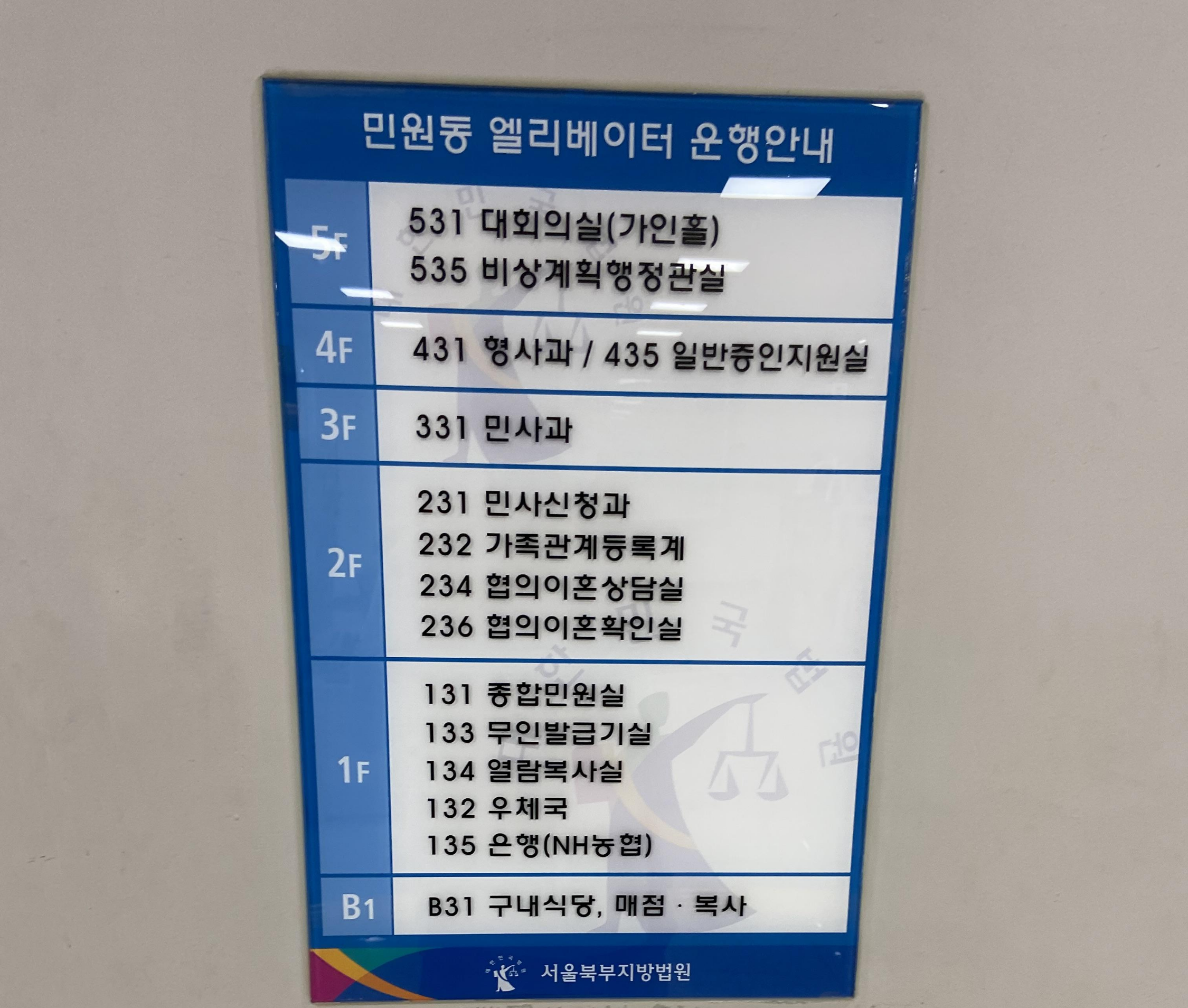 서울 북부지방법원 민원동 안내 표지