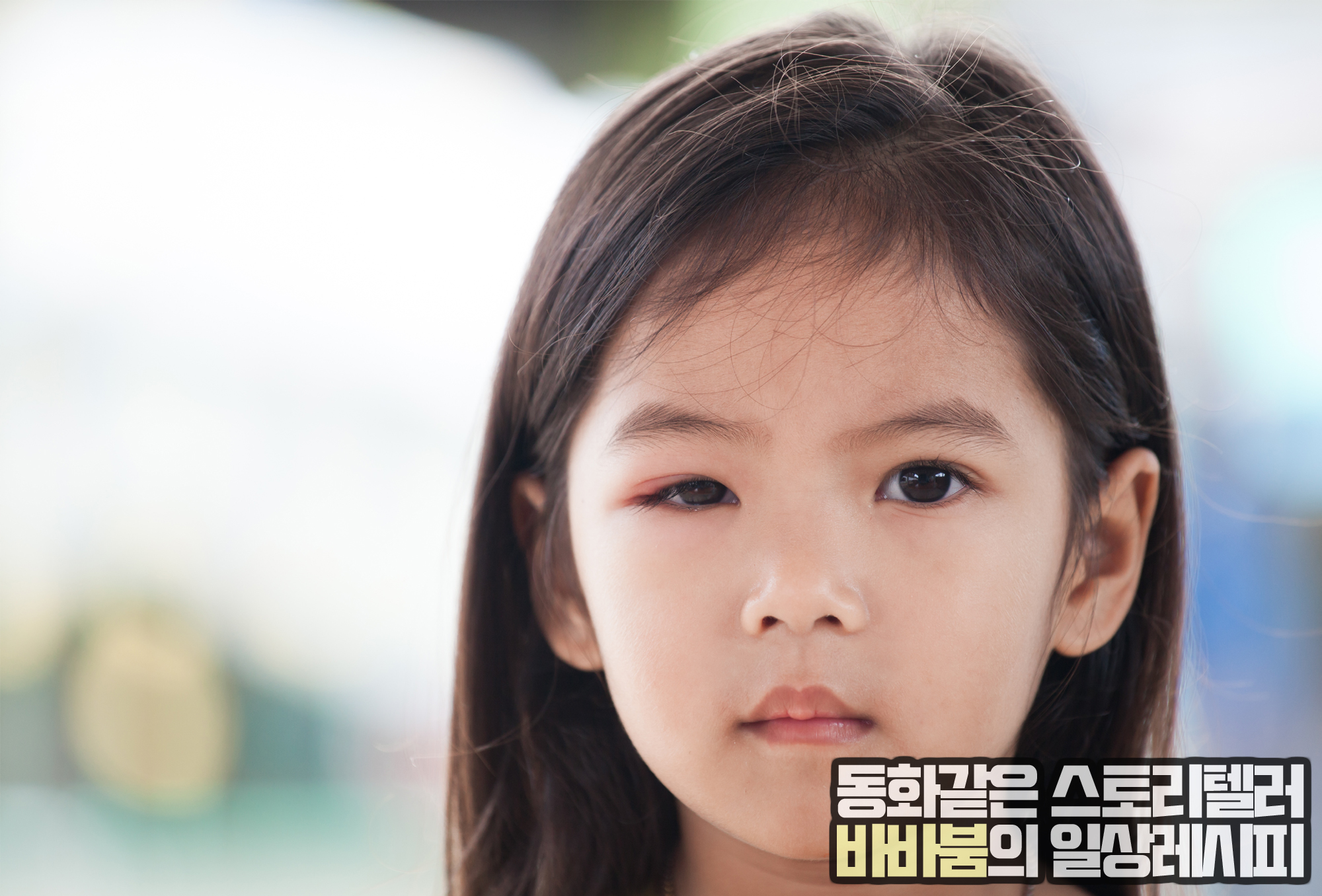 아이의 다래끼, 생기는 이유와 치료법!