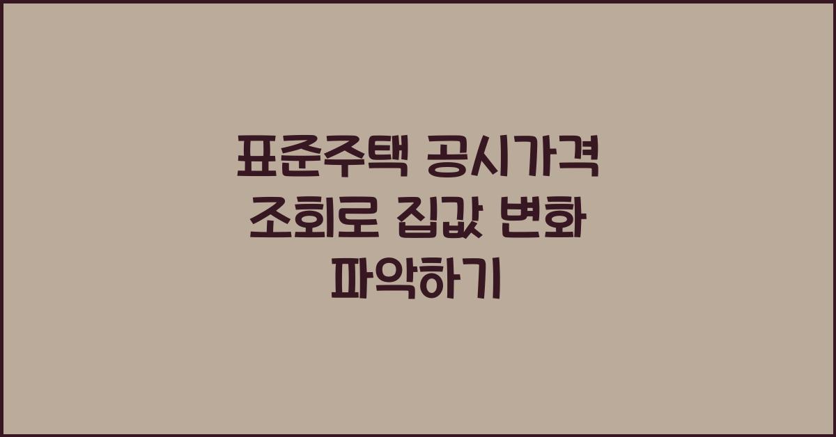 표준주택 공시가격 조회
